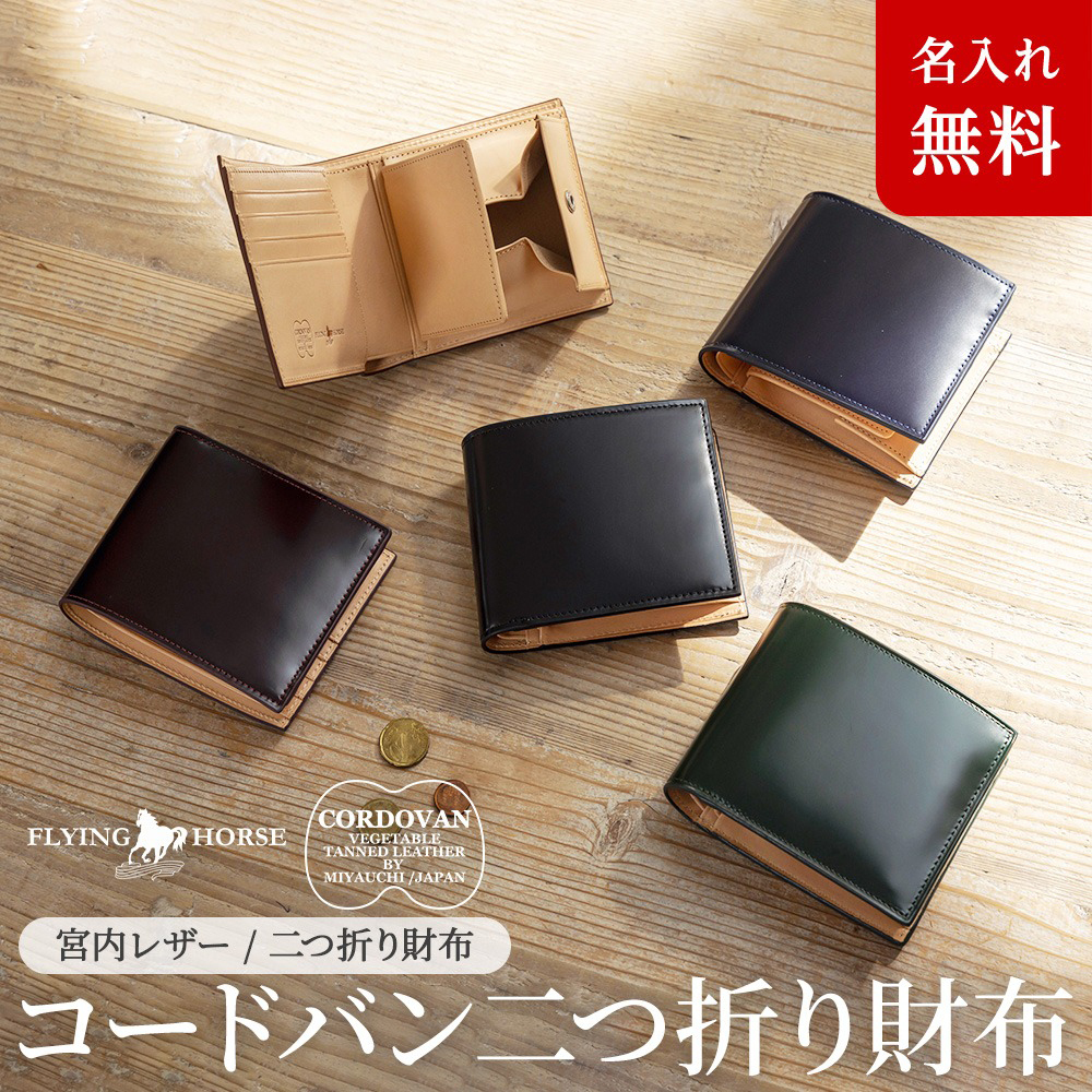 名入れ無料】 日本製の本革使用 コードバン メンズ二つ折り財布 FLYING