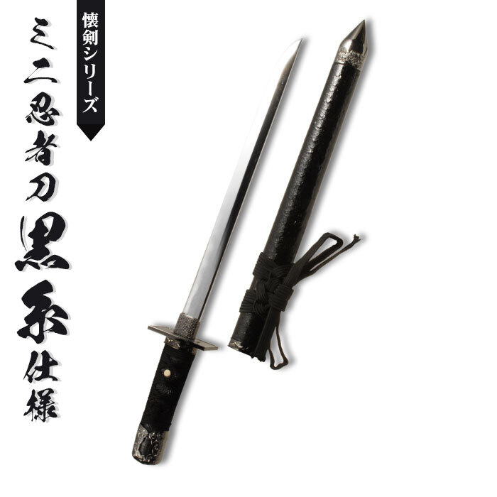日本刀 模造刀 懐剣 ミニ 忍者刀 黒糸仕様 日本製 /全長 48cm/刃渡り