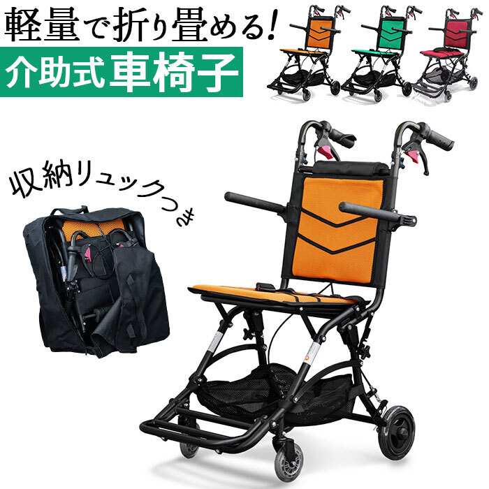 車椅子 軽量 コンパクト 通販 ナイスウェイ 10 介助式車椅子 オレンジ