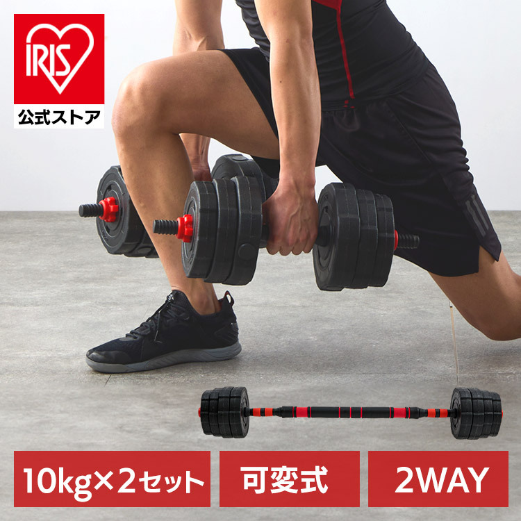 ダンベル・バーベル20kgセット 23-254ダンベル 可変式 バーベル 10kg 2