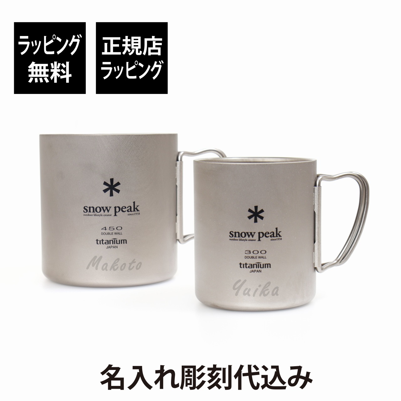snow peak スノーピーク チタン ダブルマグ 300・450 ペアセット 名