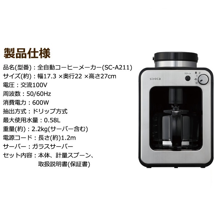 siroca 全自動コーヒーメーカー SC-A211 コーヒーメーカー コーヒー