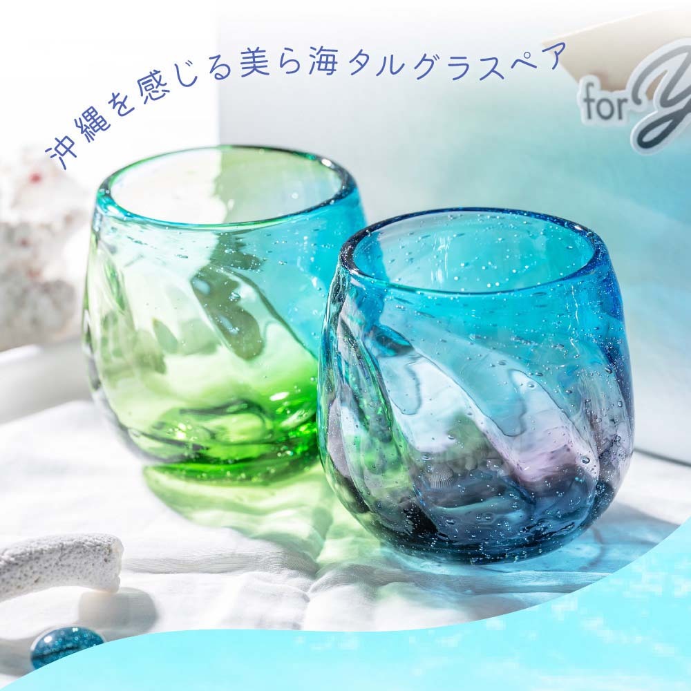 琉球グラス ペア 琉球ガラス 美ら海タルグラス ソーダ グラス ロック