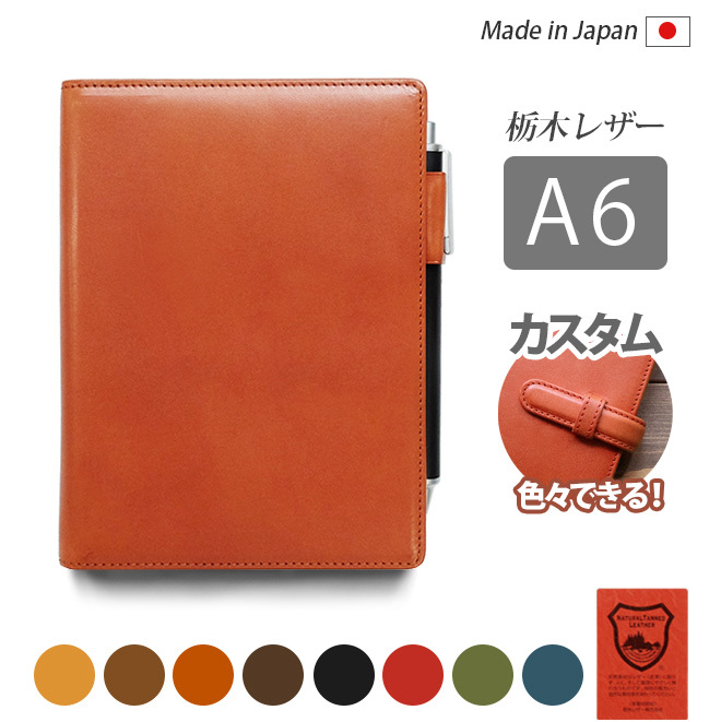 名入れ］A6サイズ 汎用手帳カバー【栃木レザー】 / おしゃれ かわいい