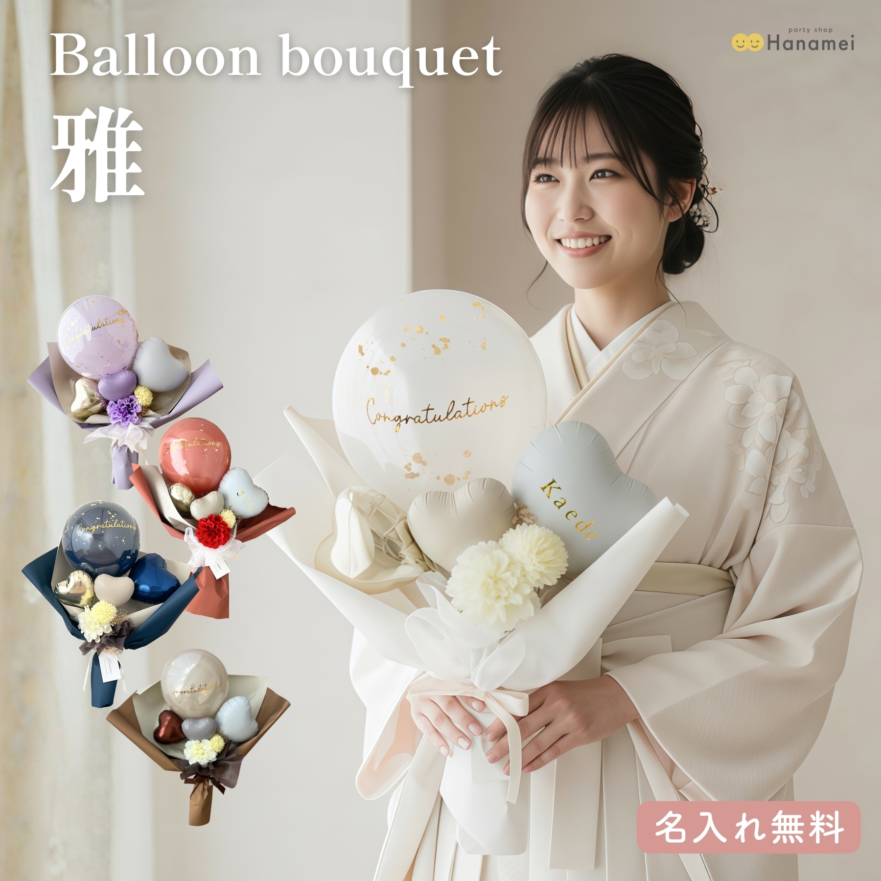 バルーン ブーケ雅 ギフト 卒業 記念日 周年祝い 上品 和装 洋装