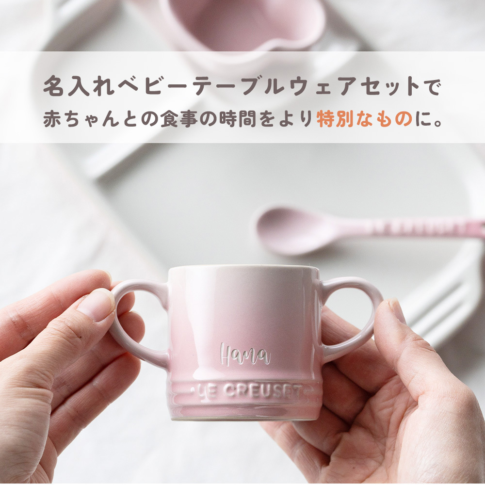 名入れ ル・クルーゼ ベビー テーブルウェア セット ベビー 食器 7点