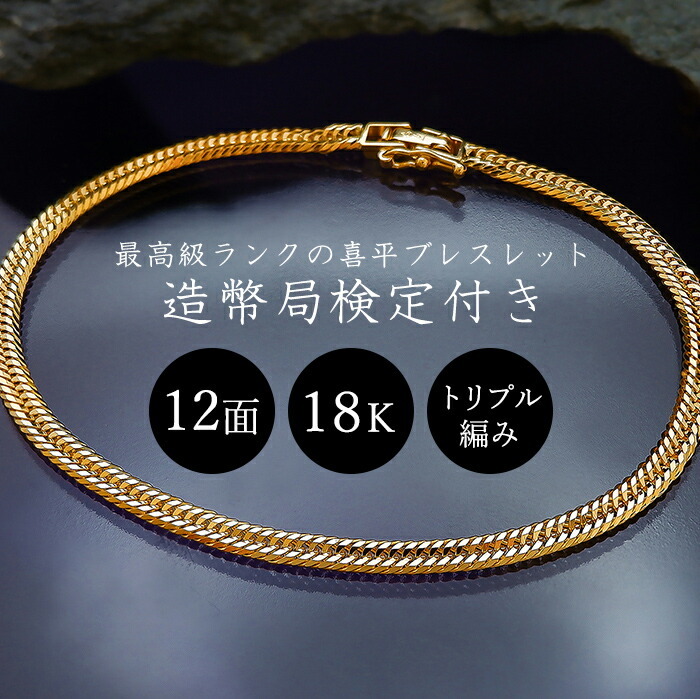18金刻印付 12面トリプルカット喜平ブレスレット ブレスレット メンズ
