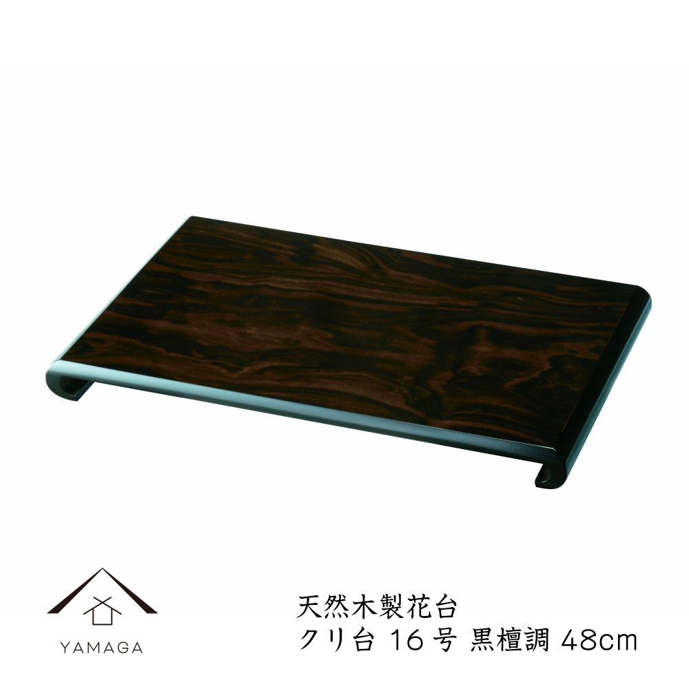 名入れ加工可能】花台 木製 敷板 飾り台 クリ台 16号 48cm 黒檀調 華台