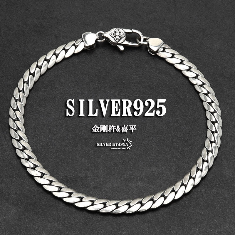シルバー925 チェーンブレスレット 喜平 2面カット マイアミキューバン