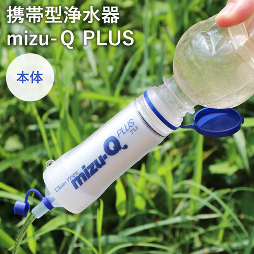 ミズキュープラス 携帯用浄水器 泥水を飲料水に 濾過器 災害 防災