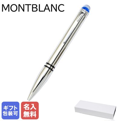 モンブラン（MONTBLANC） 名入れボールペン】人気ランキング2026年決定版