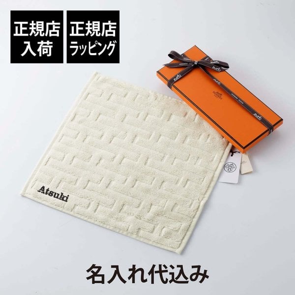 正規店入荷】【名入れ代込】HERMES エルメス カレ・タオル ステアーズ