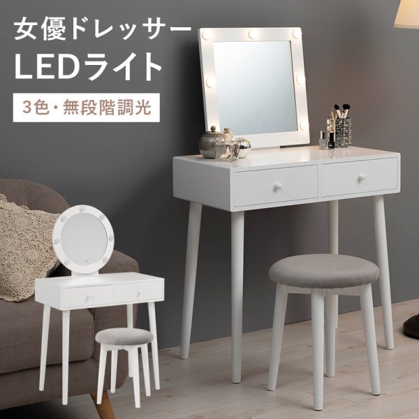 美ジタク ドレッサー LEDライト付き｜女優ミラー＆ベロア調スツール付