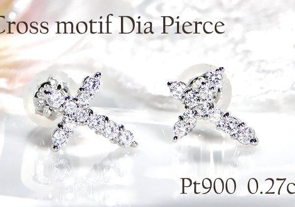 スタッドピアス プラチナ PT900 ダイヤモンド 0.27ct 両耳用 クロス