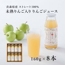 青森産 未熟りんご入り りんごジュース ビン160g×6本 [医果同源