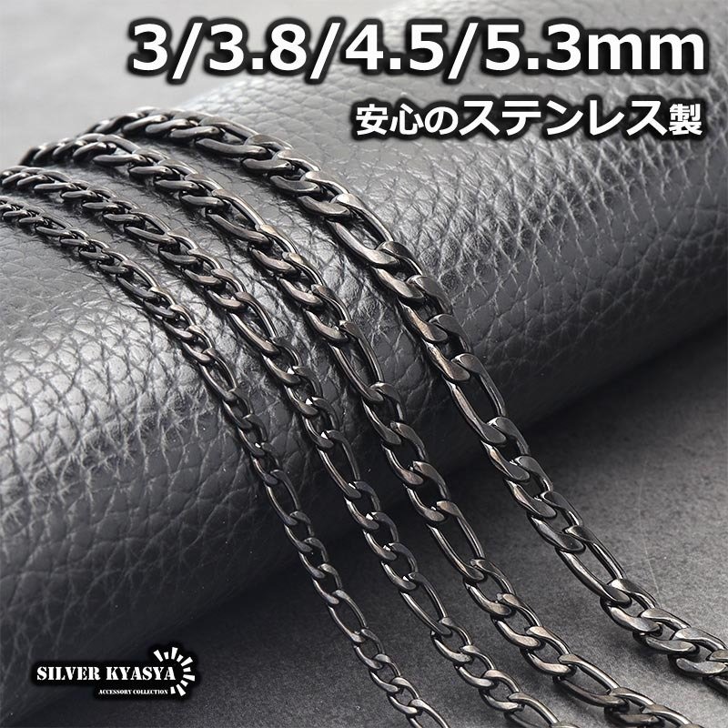 ステンレス フィガロネックレス ブラック 黒 喜平チェーン ネックレス