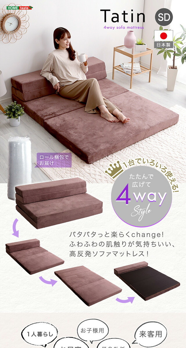 4Way ソファマットレス 折りたたみ セミダブル 【Tatin-タタン