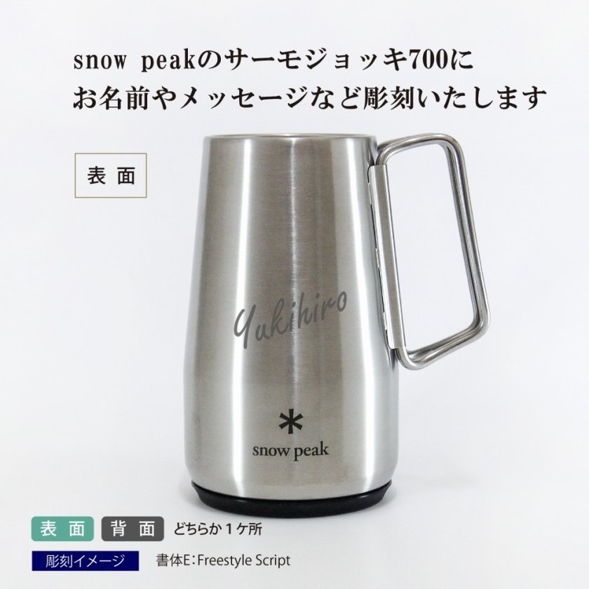 snow peak スノーピーク サーモジョッキ 700 名入れ彫刻代込み 名入れ