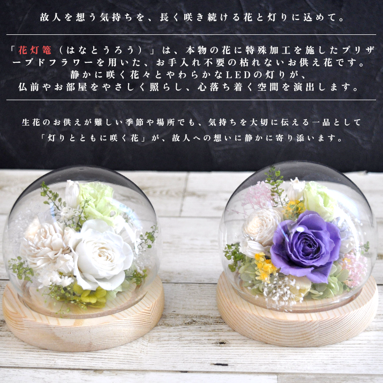 お供え用 花灯籠 はなとうろう】プリザーブドフラワー LEDライト付き仏