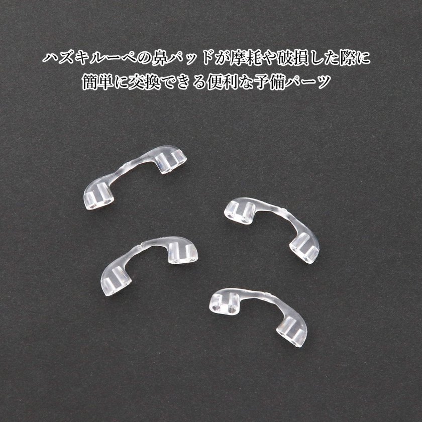 ハズキルーペ 互換 鼻パッド 4個入 ラージ/コンパクト/クール対応 交換