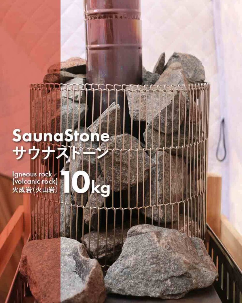 サウナストーン 焼き石 火成岩 火山岩 10kg ロウリュ サウナ サウナー