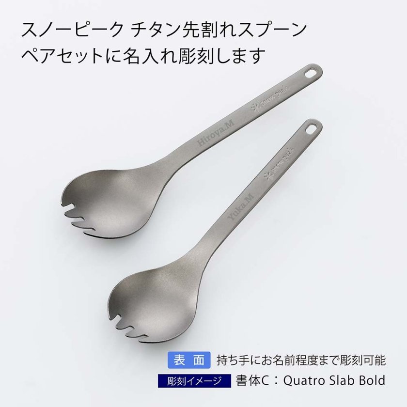 snowpeak スノーピーク チタン 先割れスプーン ペアセット 名入れ彫刻