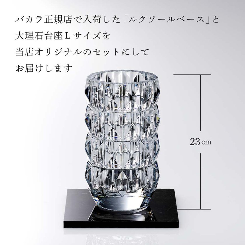 Baccarat バカラ ルクソール ベース Mサイズ・大理石 台座 Lサイズ