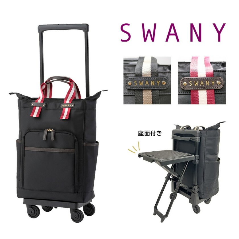SWANY】D630-L21 ポルド 座面付きキャリーバッグ スワニー ブラック