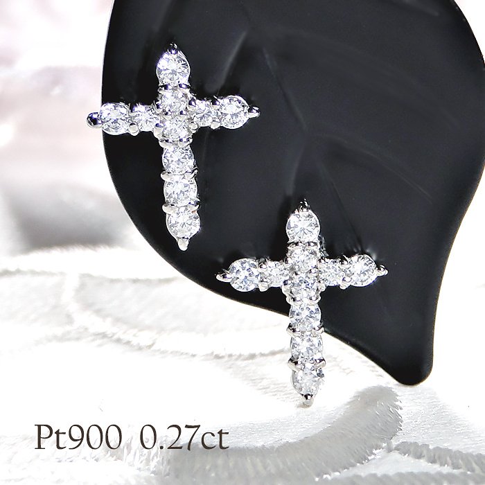 スタッドピアス プラチナ PT900 ダイヤモンド 0.27ct 両耳用 クロス