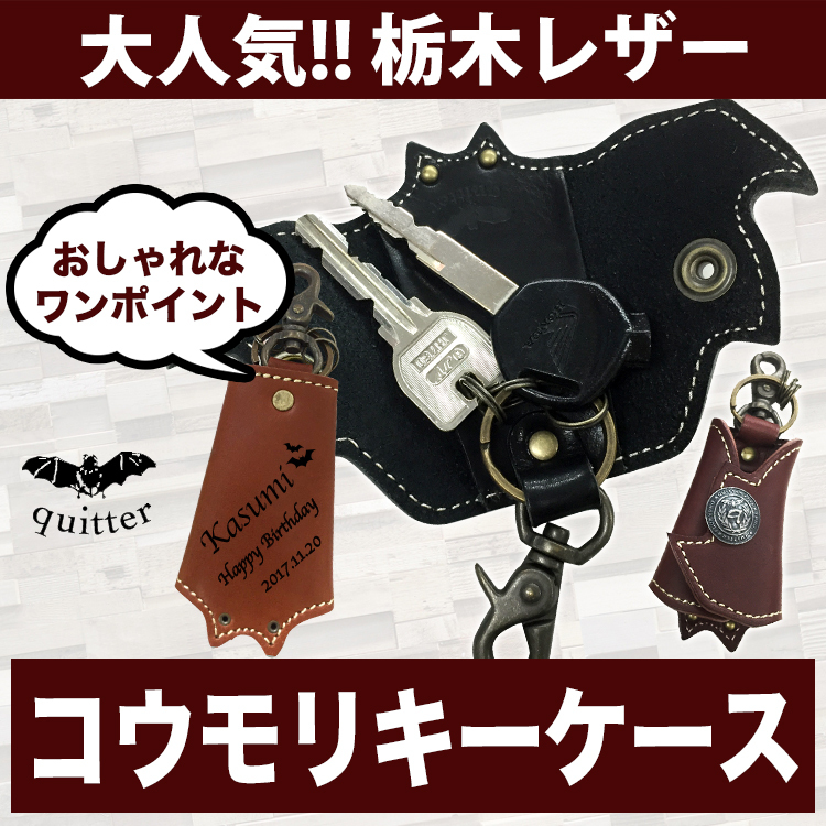 栃木レザー コウモリ キーケース 】【ラッピング無料】 キーケース 名
