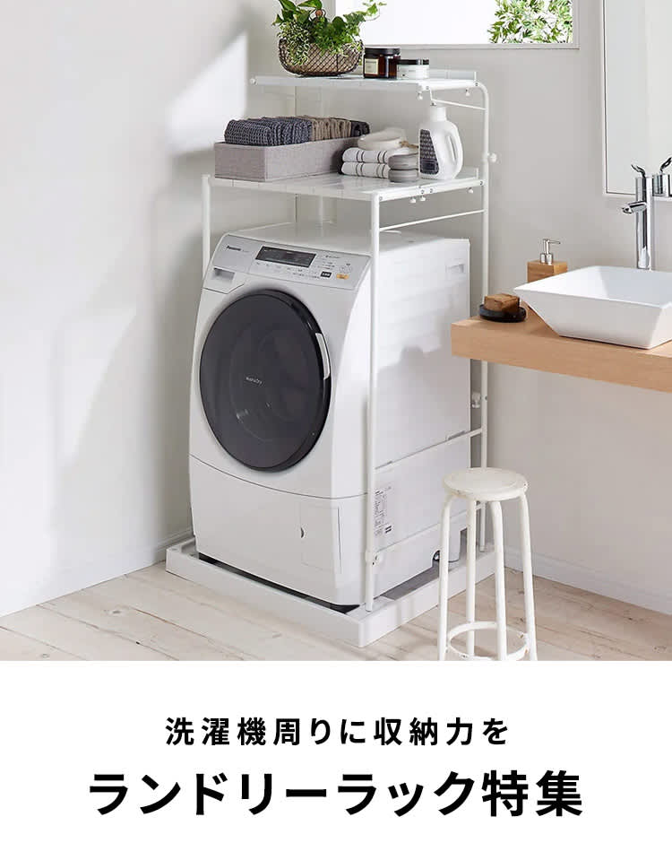 おしゃれなランドリーラック｜洗濯機周りに収納力を与える・機能的な