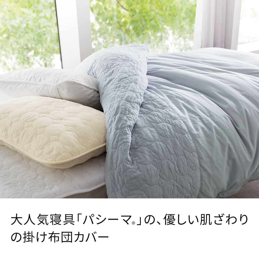 パシーマ（R）生地でつくった ケットにもなる掛け布団カバー 通販