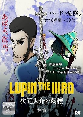 LUPIN THE THIRD 次元大介の墓標 前編 | アニメ | 宅配DVDレンタルの
