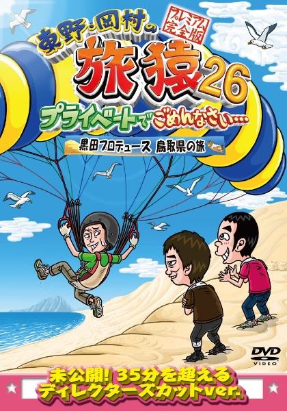 東野・岡村の旅猿26 プライベートでごめんなさい… 黒田プロデュース