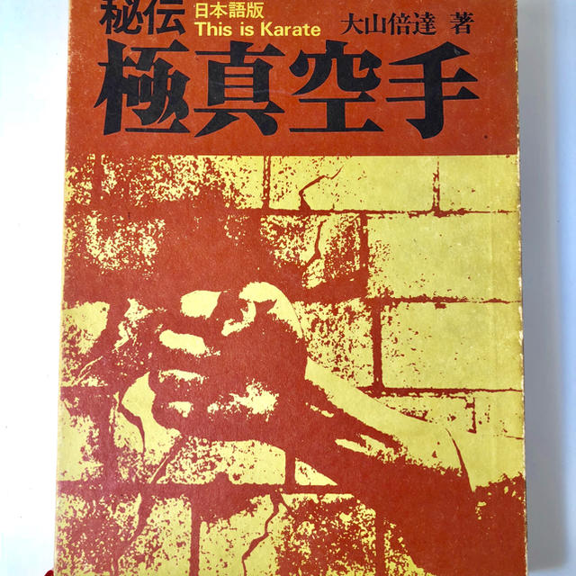 秘伝 極真空手 大山倍達著の通販 by アックスショップ｜ラクマ