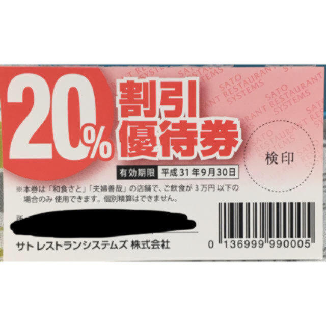 和食さと20％割引優待券の通販 by 【 N N N 】｜ラクマ