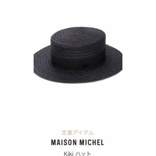 Maison Michel（麦わら帽子/ストローハット）のフリマアイテム一覧