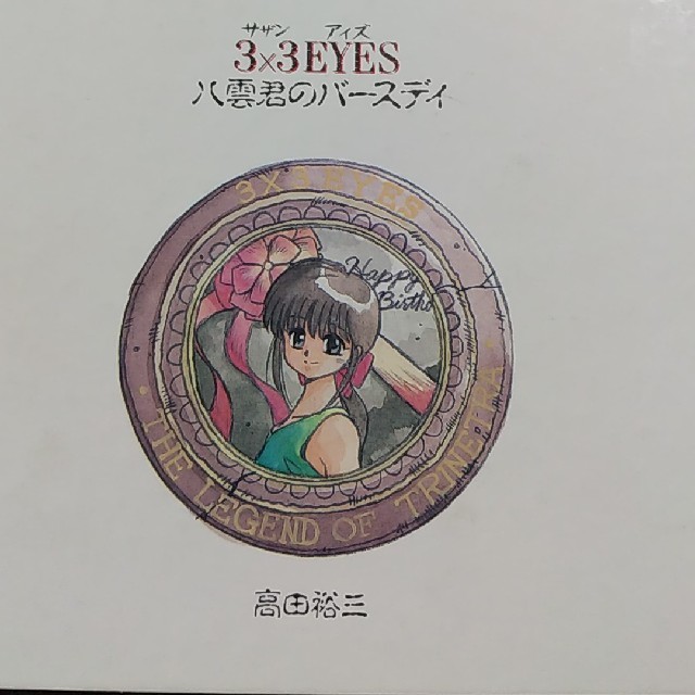 サザンアイズ3×3EYES 地之巻の通販 by babaroadesu's shop｜ラクマ