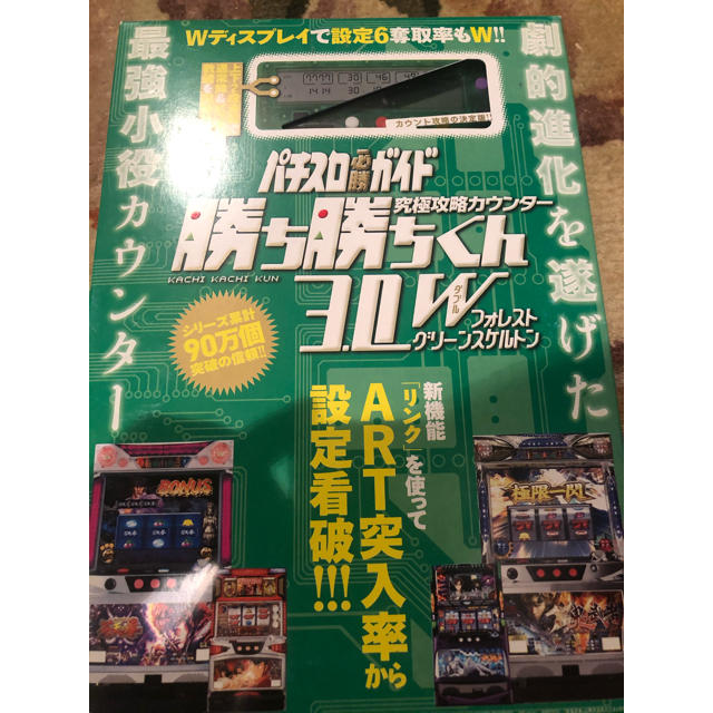 子役 小役カウンター 勝ち勝ちくん フォレストグリーンスケルトン