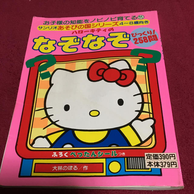 サンリオ - サンリオ遊びの国シリーズ なぞなぞびっくり258問の通販 by