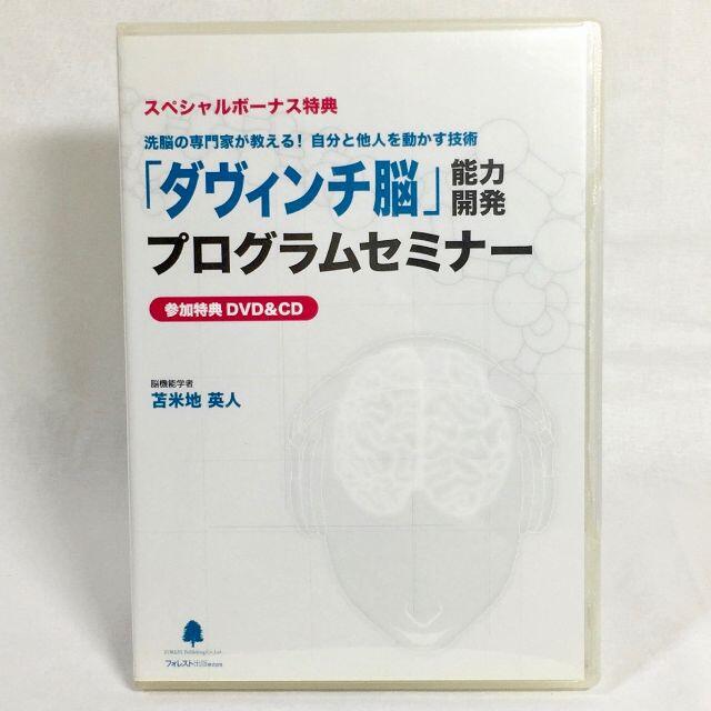 苫米地英人 「ダヴィンチ脳」能力開発プログラム 【公式通販】