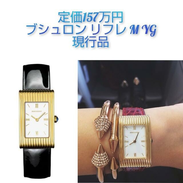 BOUCHERON - ご専用 現行品☆ブシュロン リフレ ミディアム YG
