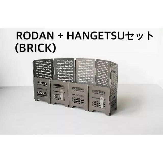 サンゾー工務店 Rodan（ロダン）半月セット｜BRICKの通販 by ササミ
