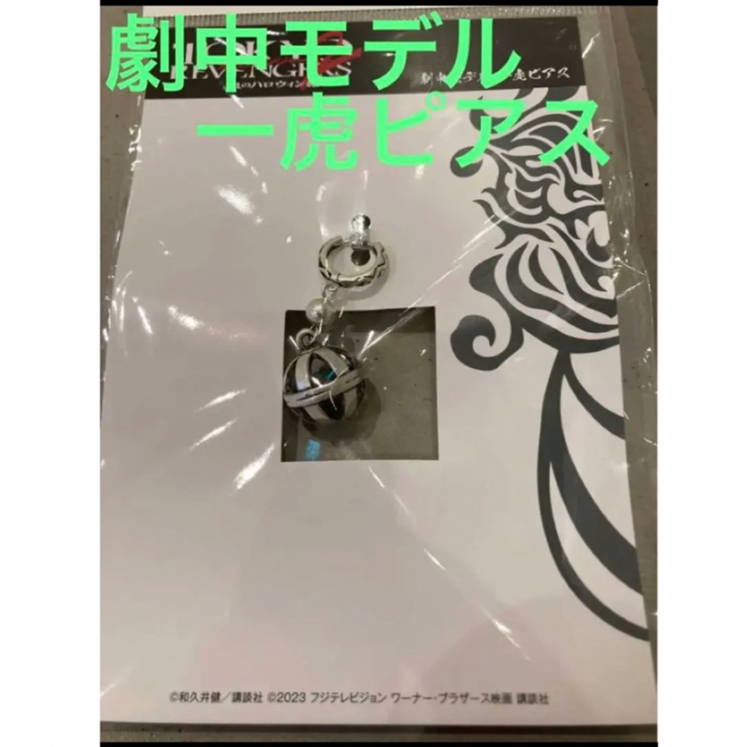 劇場版東京リベンジャーズ2 羽宮一虎 劇中モデル 一虎ピアス 村上虹郎