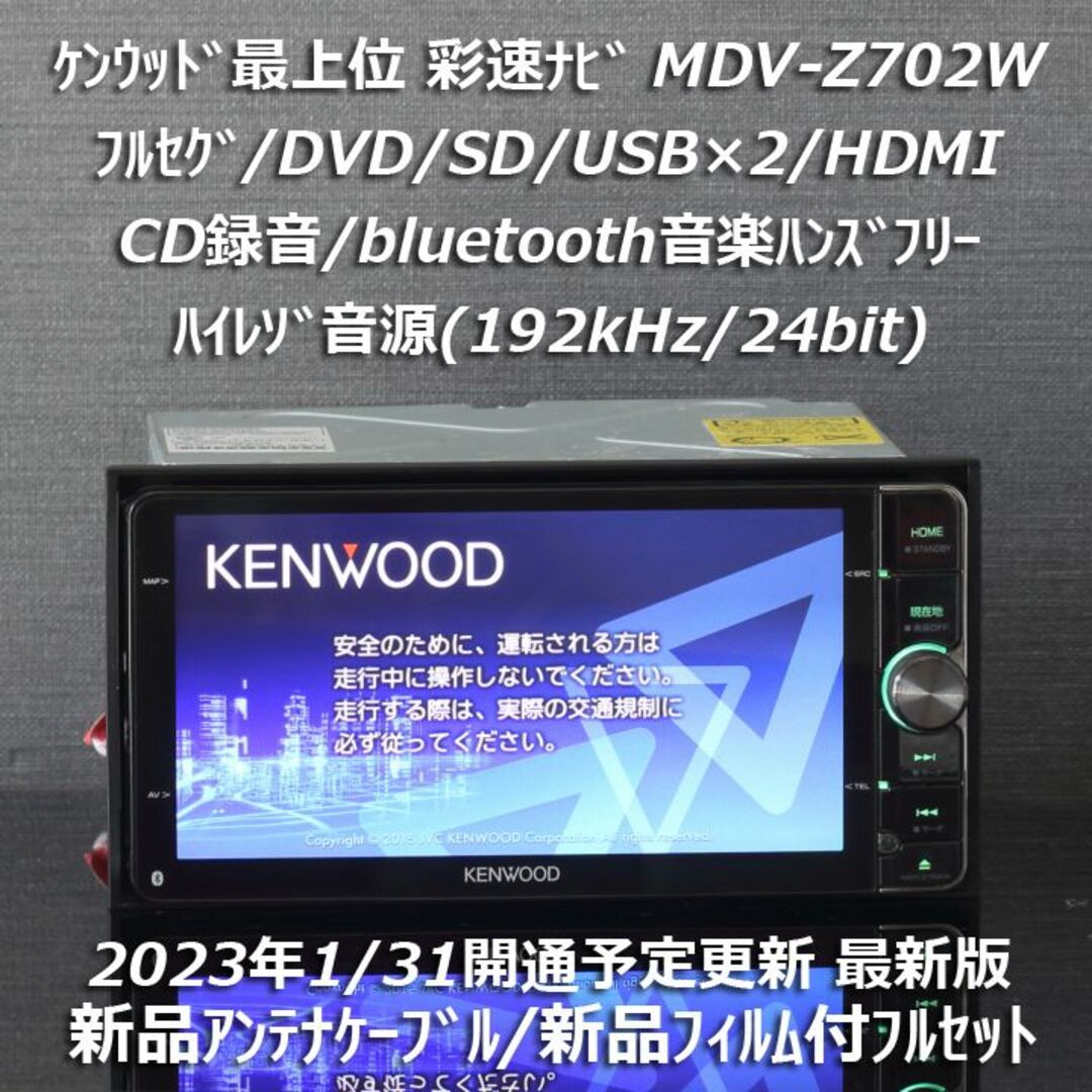KENWOOD - 地図2022年最上位彩速ナビMDV-Z702Wフルセグ/HDMI/ハイレゾ
