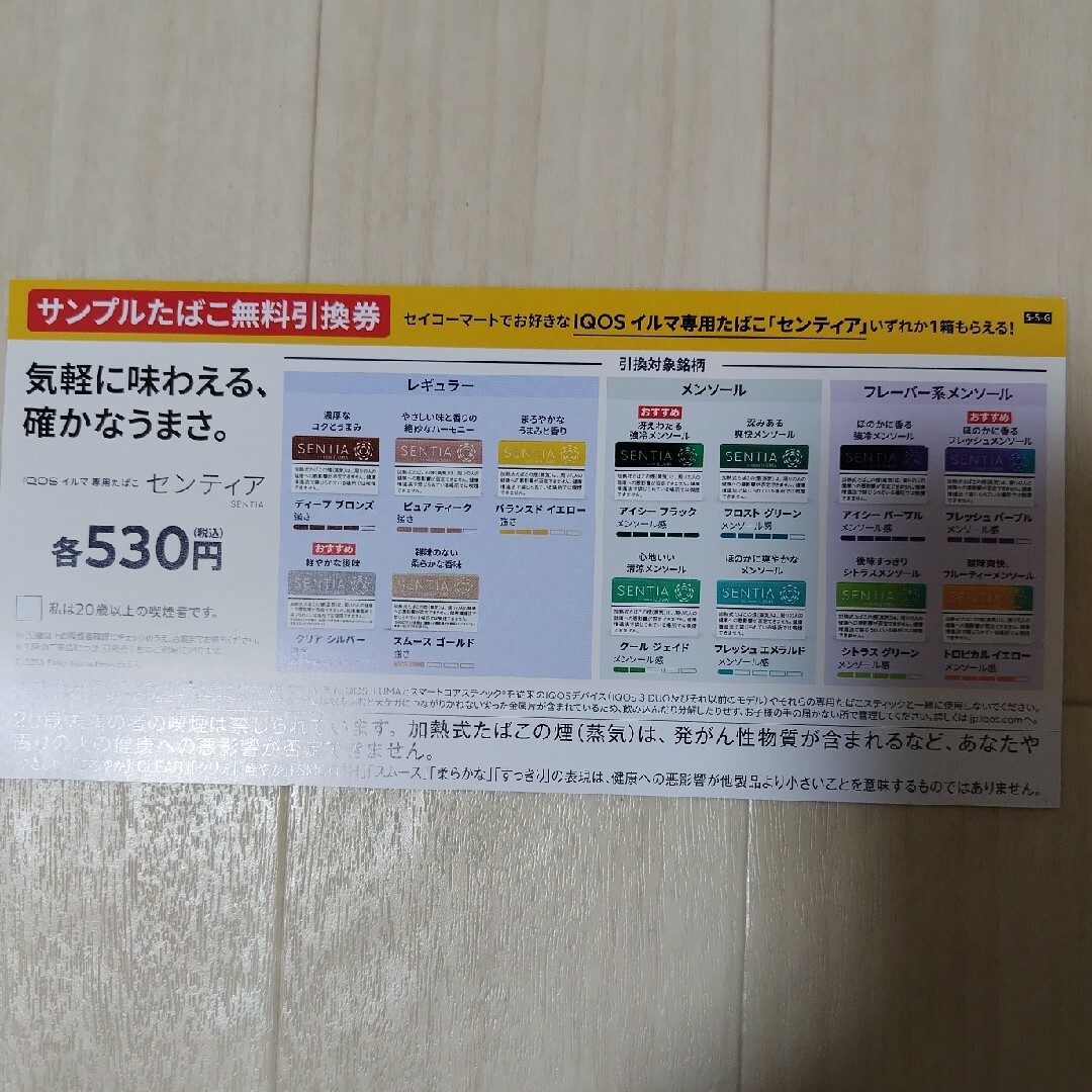 IQOS - センティア 無料引換券（セイコーマート限定）の通販 by