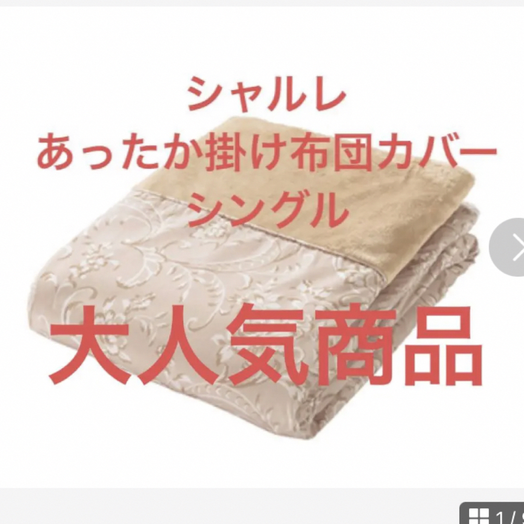 シャルレ - 新発売 シャルレ あったか掛け布団カバー シングルの通販