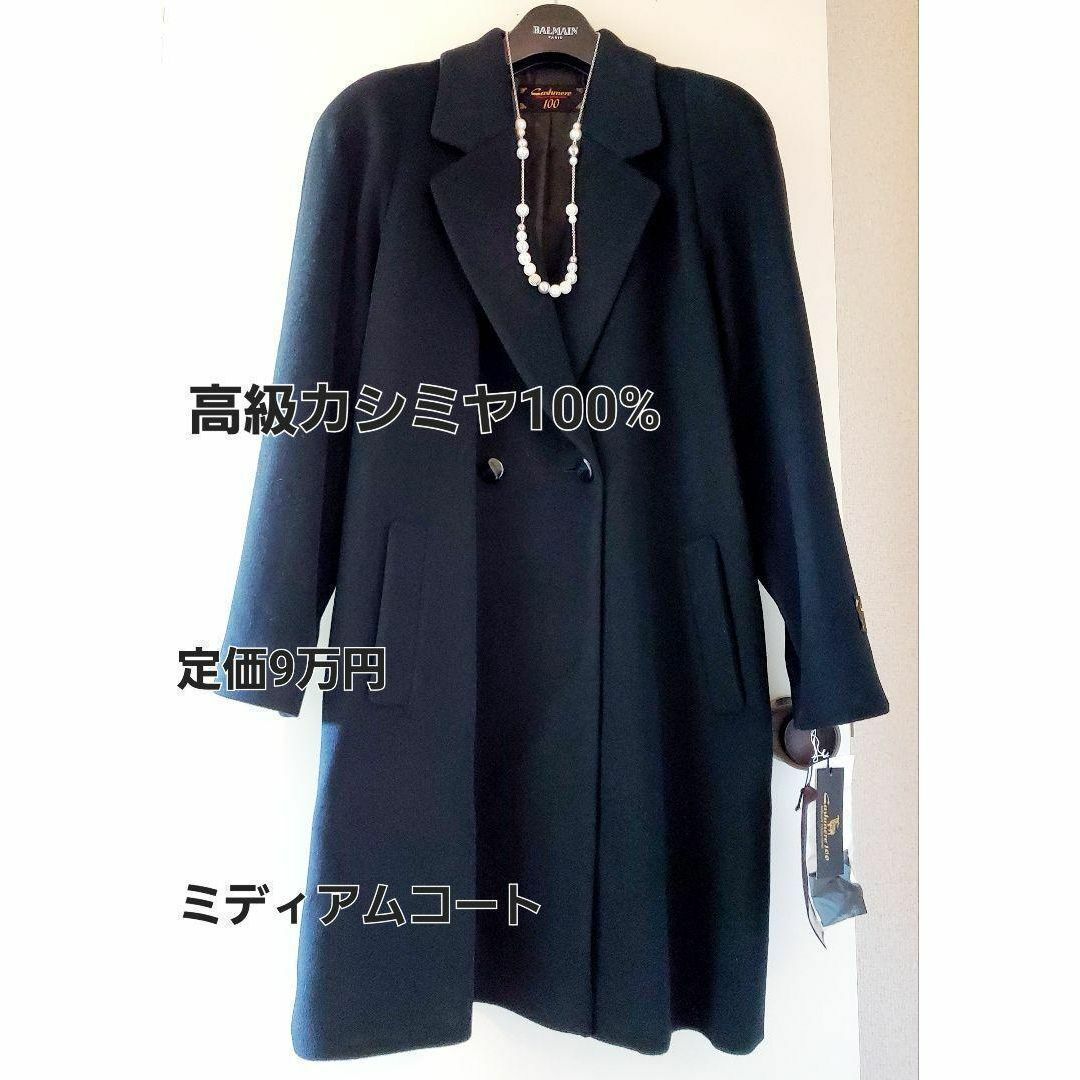 定価9万円❣️ 高級カシミヤ100% ブラックコート Mサイズ 上質 艶グロ