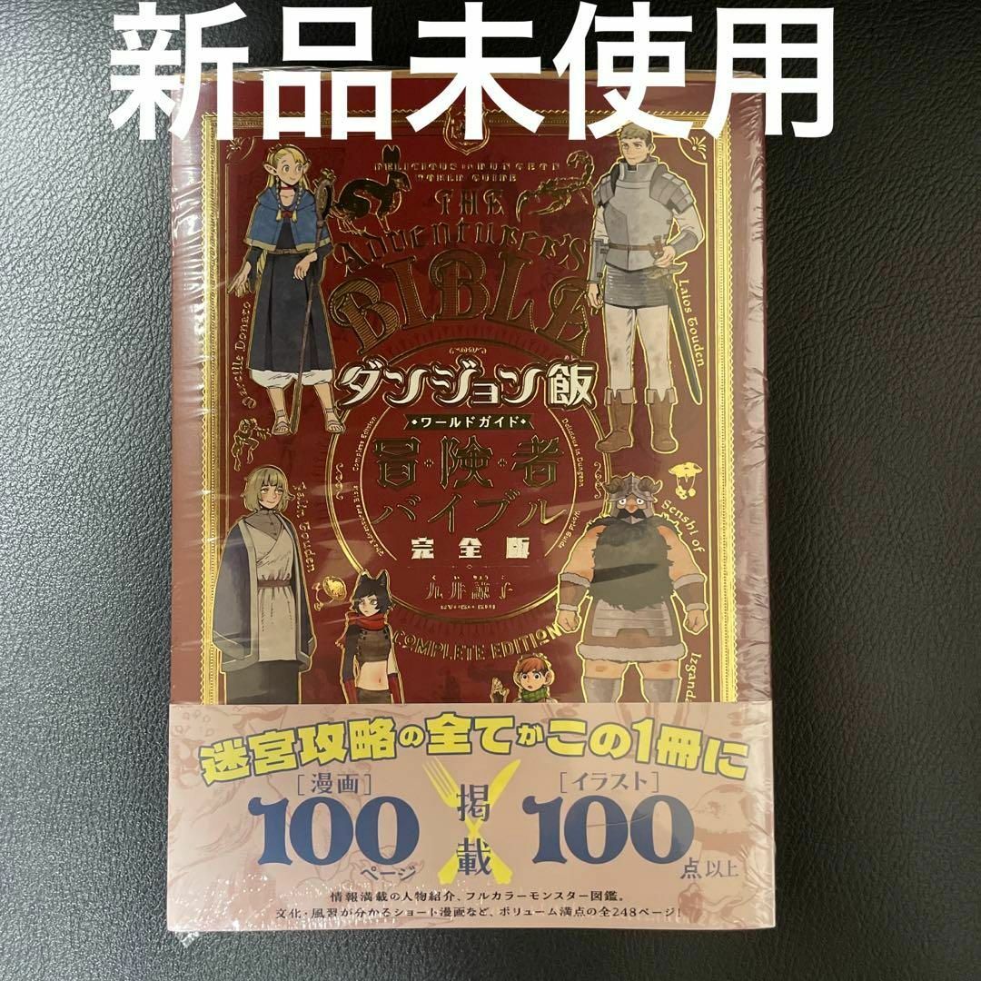 新品未読 ダンジョン飯 ワールドガイド 冒険者バイブル 完全版 九井