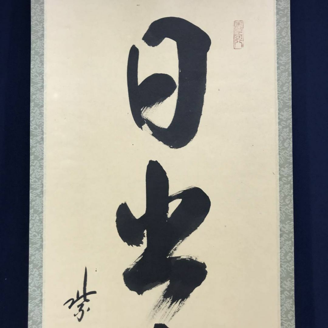 真作】大徳寺/紫野寛道/藤田寛道（日出海天清）/掛軸☆宝船☆AD-154の